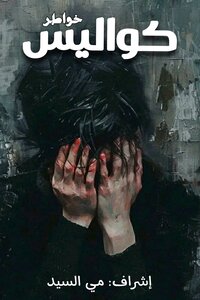 كواليس