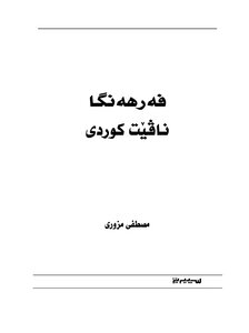 فەرهەنگا ناڤێت کوردی