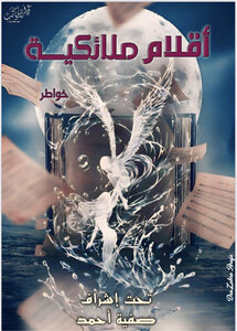 أقلام ملائكية