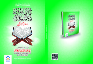 الثمر المغدق ف علم المنطق