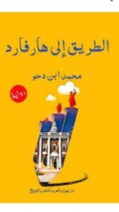 الطريق الى هارفارد
