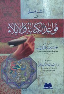 الشامل في قواعد الإملاء والكتابة لحسين والي