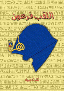 اللقب فرعون