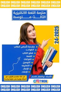 ملزمة اللغة الانكليزية للثالث متوسط 2025