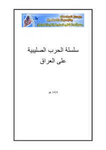 سلسلة الحرب الصليبية على العراق