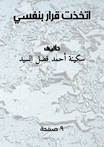 اتخذت قرار بنفسي