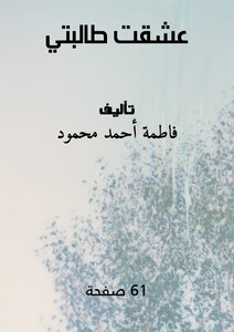 عشقت طالبتي