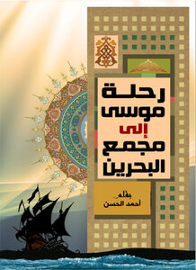 رحلة موسى الى مجمع البحرين