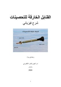 القنابل الخارقة للتحصينات( شرح فيزيائي)