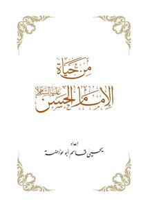 من حياة الإمام الحسن (عليه السلام)
