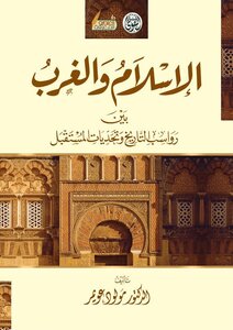 الإسلام والغرب بين رواسب التاريخ وتحديات المستقبل pdf