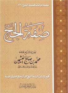 صفة الحج إبن عثيمين