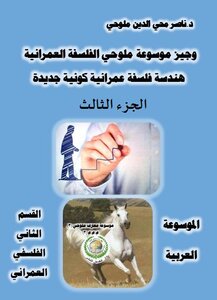 The Arab Encyclopedia - Section Two - Urban Philosophy - Brief Malluhi Encyclopedia Of Urban Philosophy - Geometry Of A New Universal Urban Philosophy (part Three)