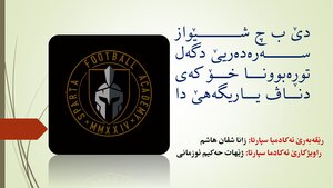 راپورت: چەوانیا کونترولا توڕەبوونێ  دناڤ یاریگەهێ دا