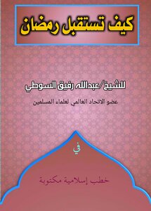 كيف تستقبل رمضان