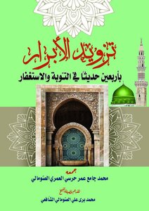 Providing The Righteous With Forty Hadiths On Repentance And Seeking Forgiveness