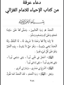 دعاء يوم عرفة الغزالي