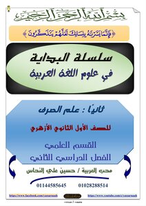 البداية في علوم العربية صرف ١ث أزهر علمي ف٢