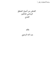 Selected from the origins of mathematical logic Al-Findi by Abdullah Al-Rahwi