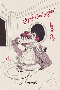 My Time And Another Time By The Poet Mahmoud Ezzat