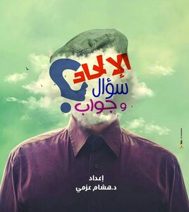 الإلحاد سؤال وجواب