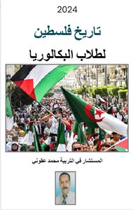 تاريخ فلسطين لطلاب البكالوريا