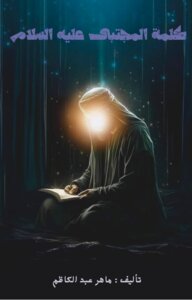 كلمة المجتبى عليه السلام