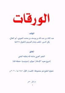 رسالة في إثبات الاستواء والفوقية للجويني pdf