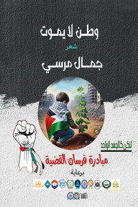 ديوان وطن لايموت