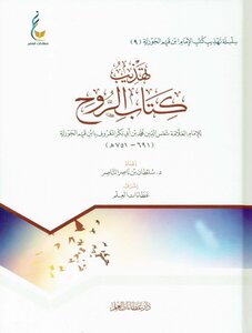 تهذيب كتاب الروح pdf