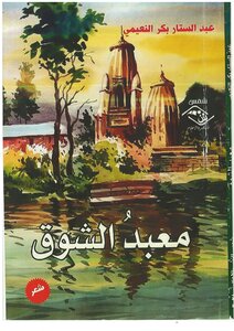 معبد الشوق