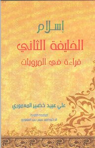 The Second Caliph's Islam