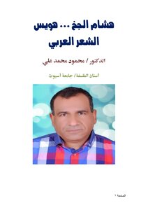 هشام الجخ ... هويس الشعر العربي