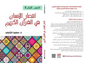 انتصار الإنسان في القرآن الكريم (قراءة تأويلية في قصة يوسف عليه السلام)