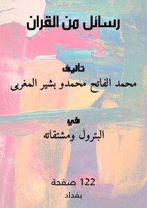 رسائل من القران