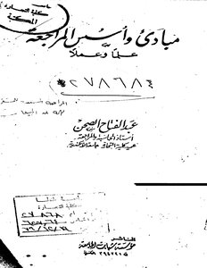 011 مبادئ و أسس المراجعة علما و عملا الرقابة الداخلية د عبد الفتاح الصحن