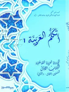 أتكلم العربية 1(المحادثة العربية التفاعلية للناطقين بغيرها)