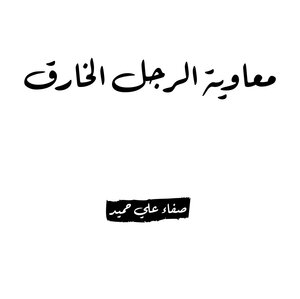 معاوية الرجل الخارق