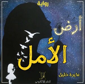 رواية أرض الأمل