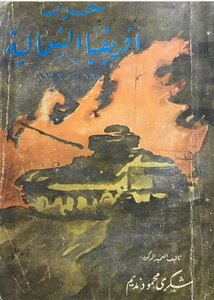 حرب أفريقيا الشمالية 1940_ 1943