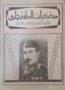 مذكرات الطبقجلي وذكريات جاسم مخلص المحامي