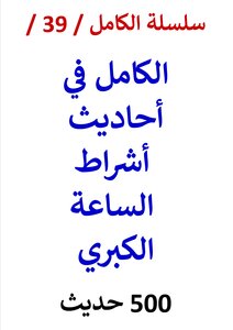 The Complete Series / 39 / Complete In The Hadiths Of The Minor Signs Of The Hour / (500) Hadiths