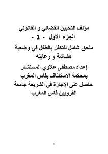 مؤلف التحيين القضائي و القانوني    الجزء  الأول   -  1  -