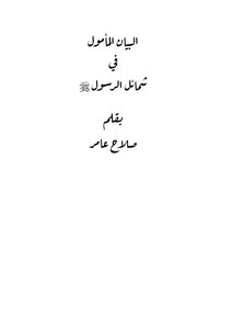 The Hoped-for Statement On The Merits Of The Messenger, May God Bless Him And Grant Him Peace