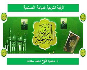The Legal Ruqyah That Is Permissible And Desirable