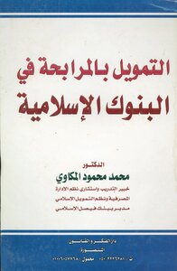 التمويل بالمرابحة فى البنوك الاسلامية pdf