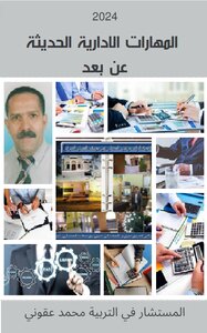 المهارات الإدارية الحديثة عن بعد