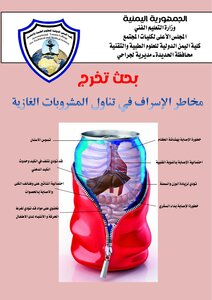 مخاطر الإسراف في تناول المشروبات الغازية