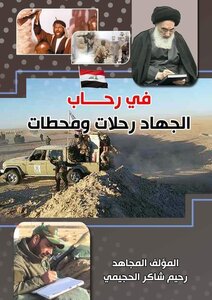 في رحاب الجهاد رحلات ومحطات