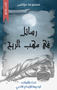 رسائل في مهب الريح